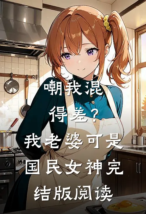 嘲我混得差？我老婆可是国民女神完结版阅读