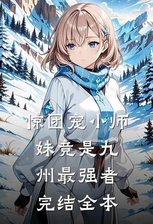惊团宠小师妹竟是九州最强者完结全本