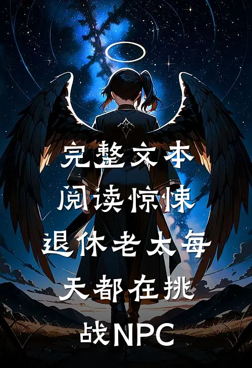 完整文本阅读惊悚：退休老太每天都在挑战NPC
