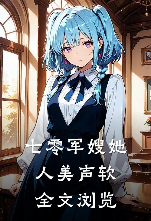 七零军嫂她人美声软全文浏览
