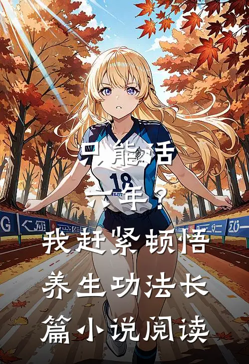 只能活六年？我赶紧顿悟养生功法长篇小说阅读