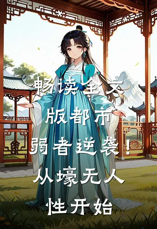 畅读全文版都市：弱者逆袭！从壕无人性开始