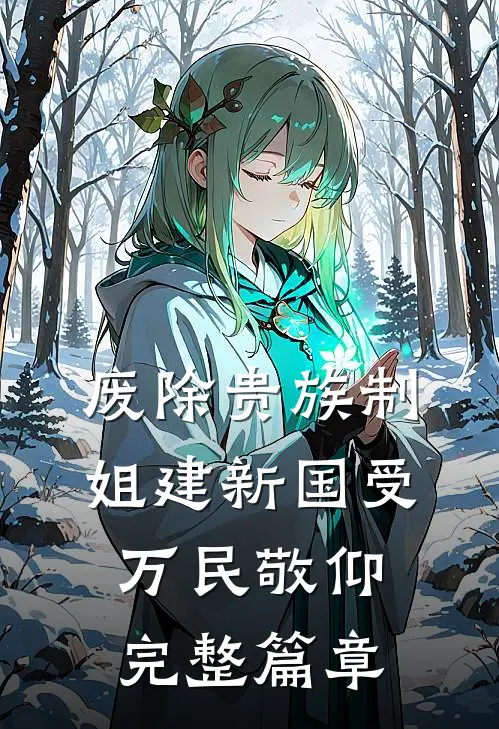 废除贵族制，姐建新国受万民敬仰完整篇章
