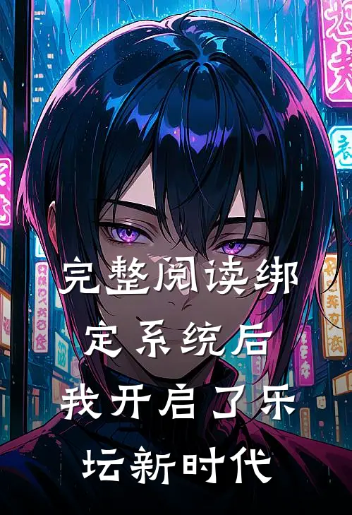 完整阅读绑定系统后，我开启了乐坛新时代