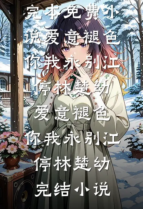 梅子熟时，乍知春去后续+番外
