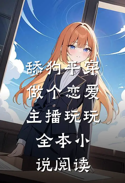 舔狗平穿，做个恋爱主播玩玩全本小说阅读