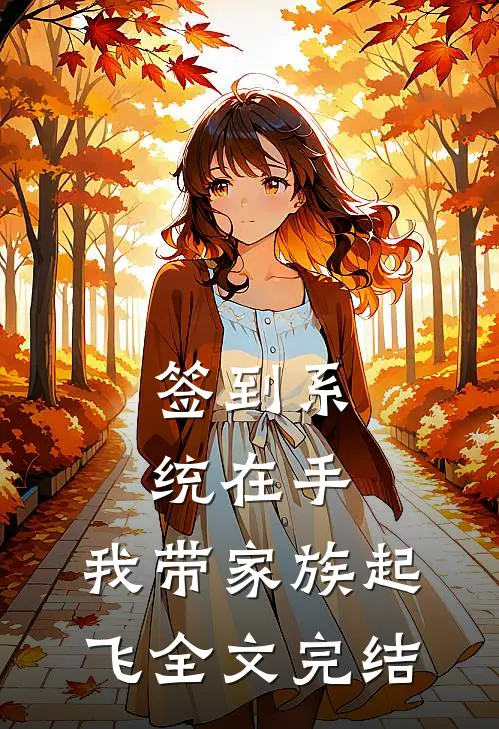 签到系统在手，我带家族起飞全文完结