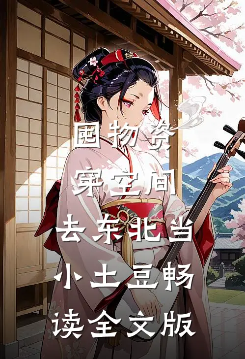 囤物资穿空间，去东北当小土豆畅读全文版
