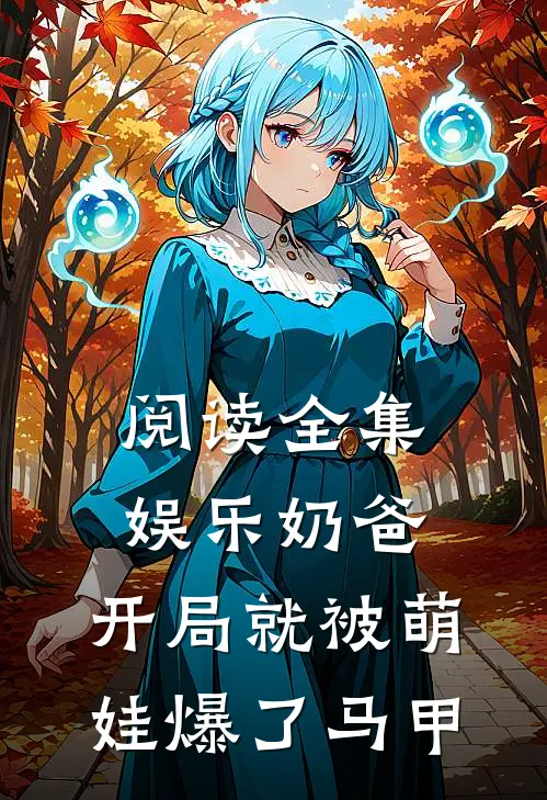 阅读全集娱乐奶爸，开局就被萌娃爆了马甲