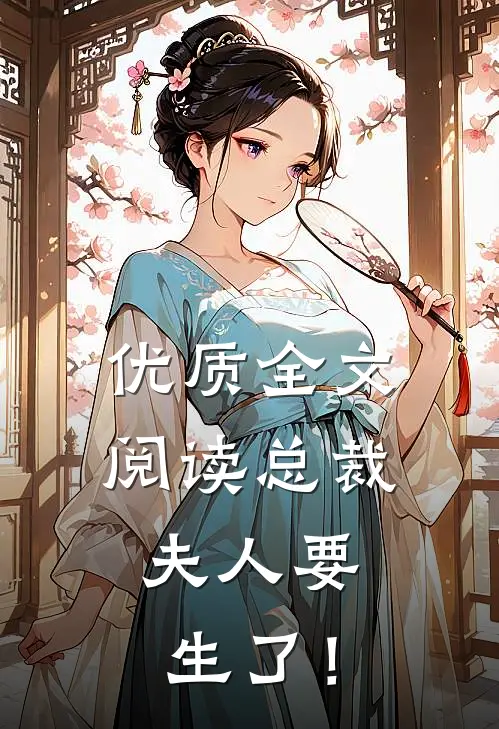 优质全文阅读总裁，夫人要生了！