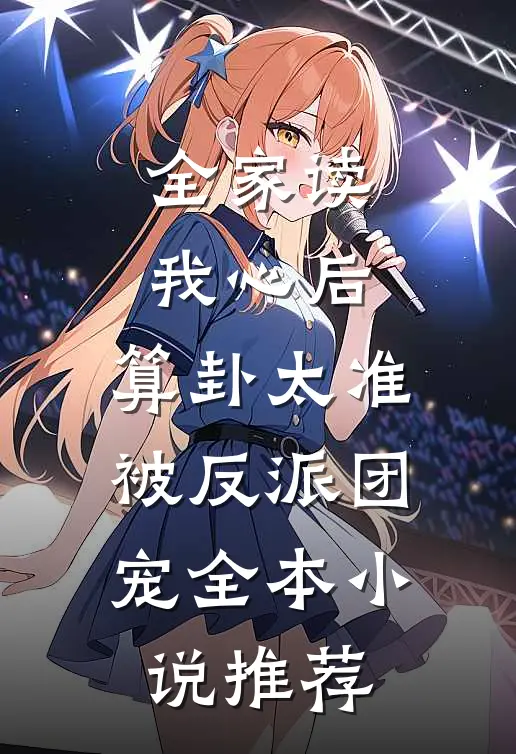 全家读我心后，算卦太准被反派团宠全本小说推荐