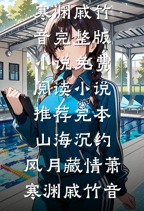 流产三次后，我掀翻京圈全员恶人最新热门小说