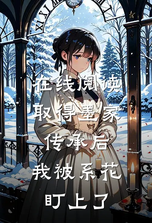 在线阅读取得墨家传承后，我被系花盯上了