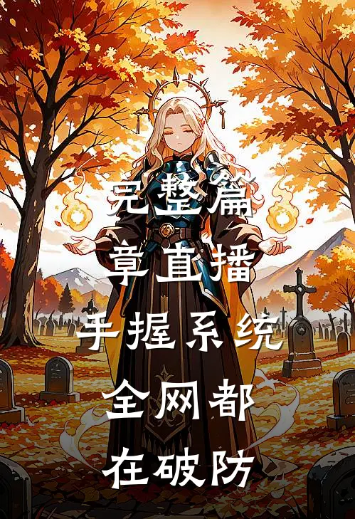 完整篇章直播：手握系统，全网都在破防