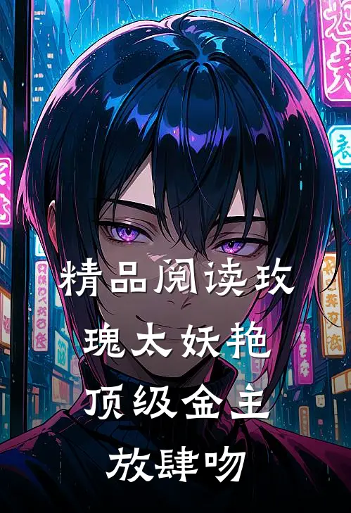 精品阅读玫瑰太妖艳，顶级金主放肆吻