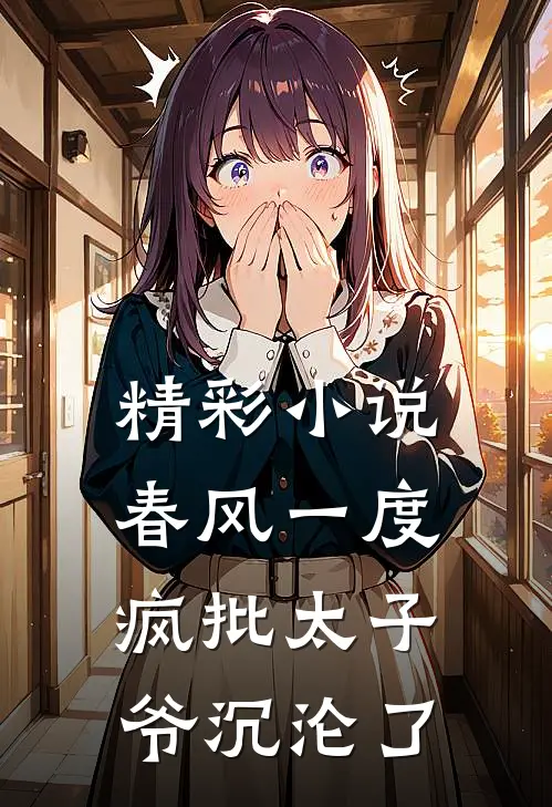 精彩小说春风一度，疯批太子爷沉沦了