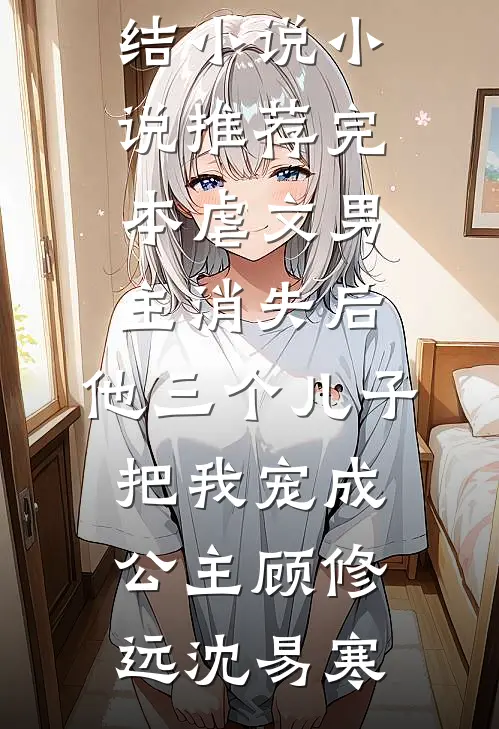 深情如枷，余生不赎完结