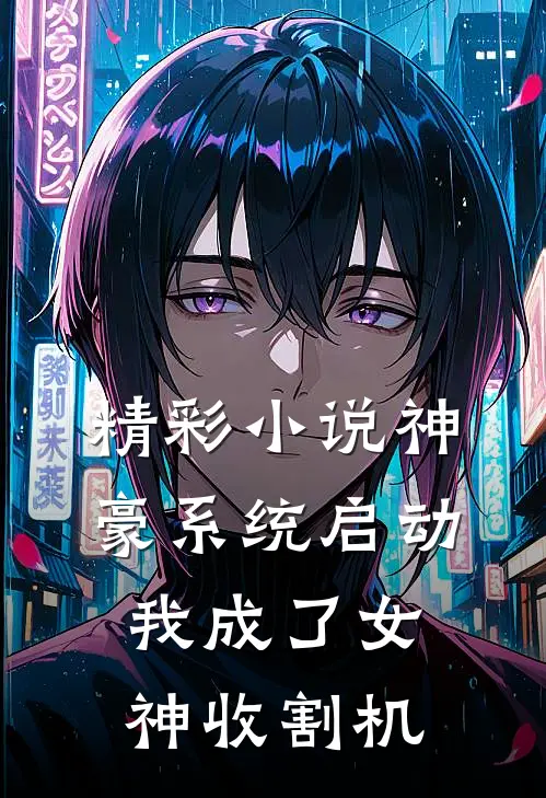 精彩小说神豪系统启动，我成了女神收割机