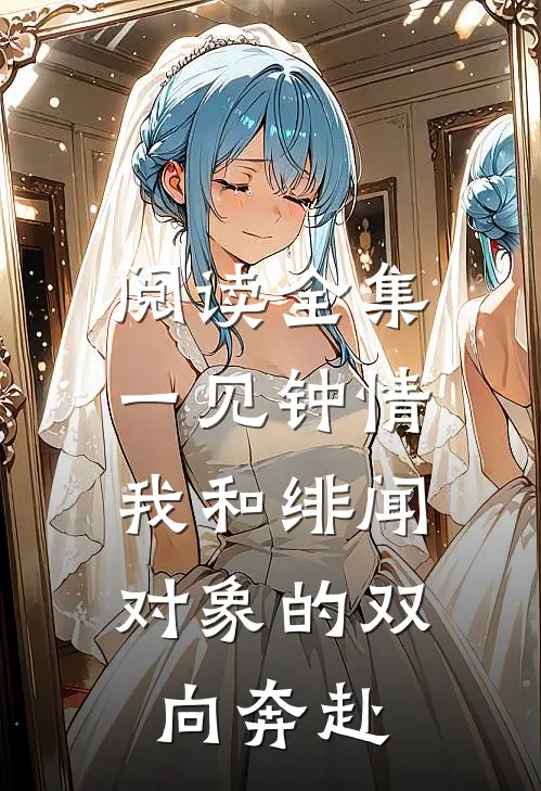 阅读全集一见钟情：我和绯闻对象的双向奔赴