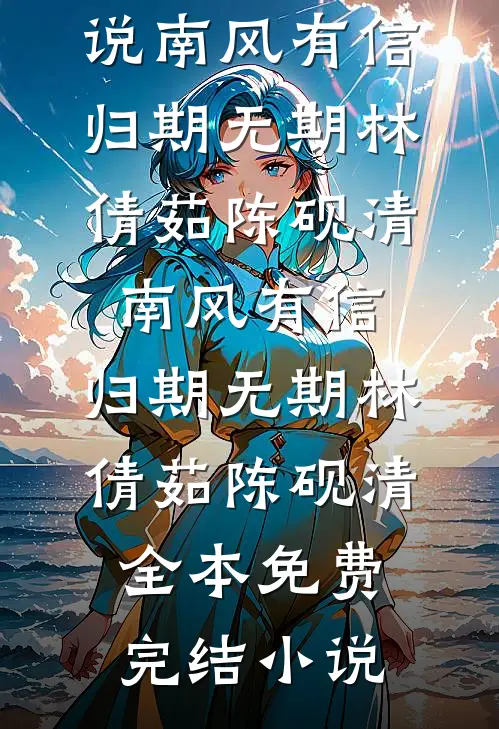 什么？你说我娘是心狠手辣大反派前文+后续