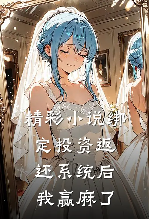 精彩小说绑定投资返还系统后，我赢麻了