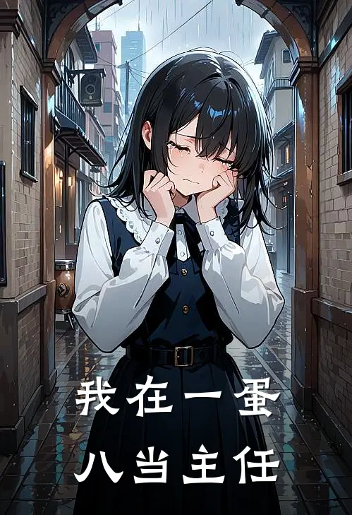 我在一蛋八当主任