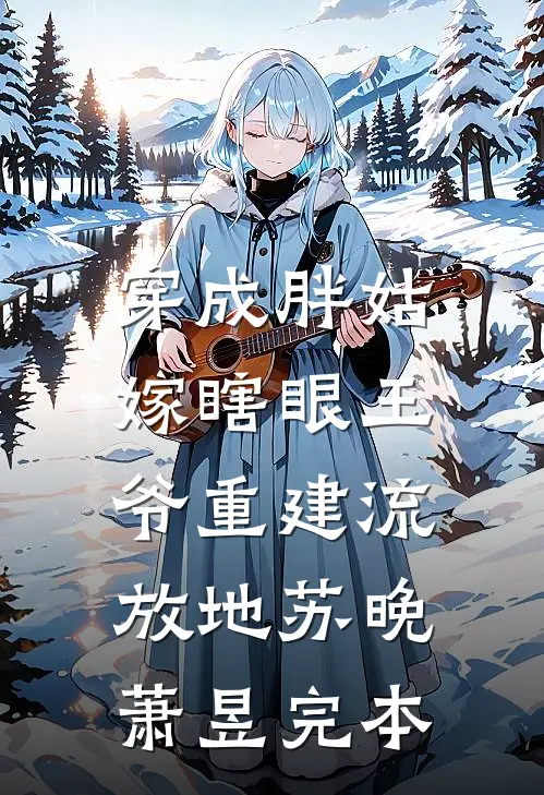 嫁给命硬老公后，我却被全家宠上天完整文集阅读