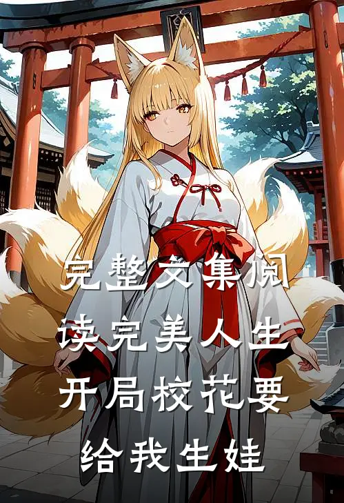 完整文集阅读完美人生，开局校花要给我生娃