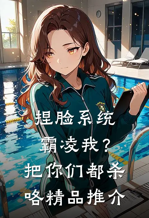 捏脸系统：霸凌我？把你们都杀咯精品推介