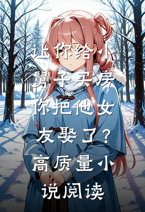 让你给小舅子买房，你把他女友娶了？高质量小说阅读