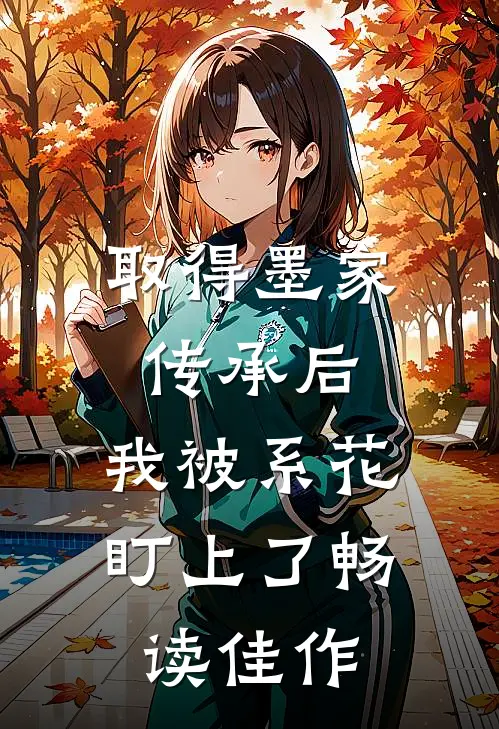 取得墨家传承后，我被系花盯上了畅读佳作