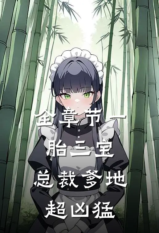 全章节一胎三宝：总裁爹地超凶猛