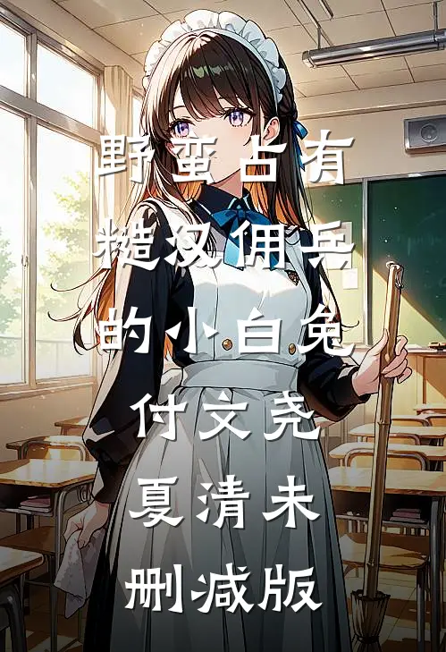八十岁牵手女神，我直接返老还童