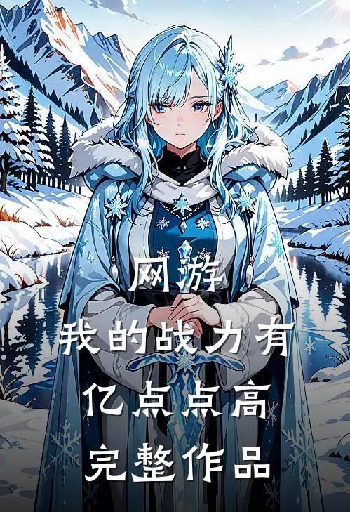 网游：我的战力有亿点点高完整作品