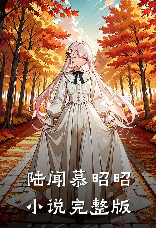 陆闻慕昭昭小说完整版