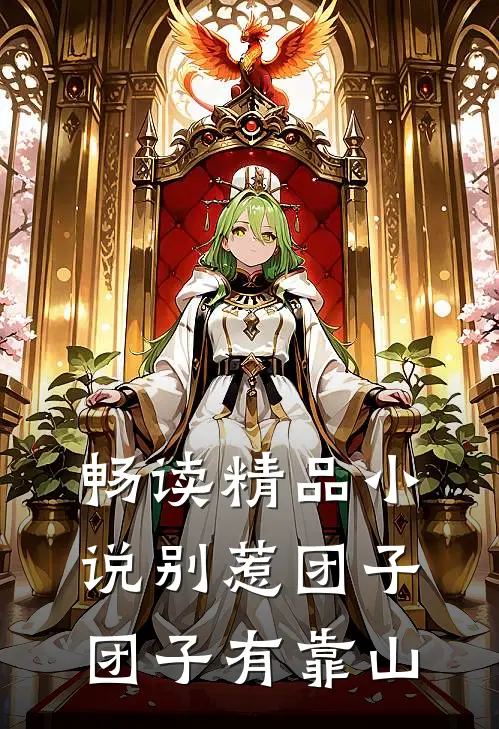 畅读精品小说别惹团子，团子有靠山
