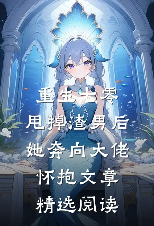 重生七零：甩掉渣男后，她奔向大佬怀抱文章精选阅读