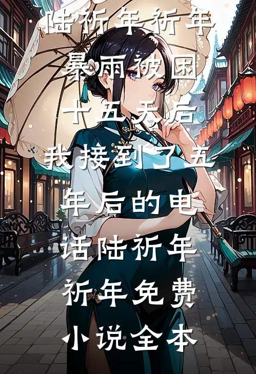 飞鸟与鱼各有山海番外+无删减