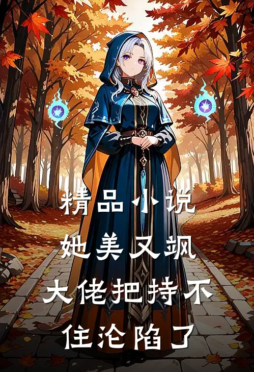 精品小说她美又飒，大佬把持不住沦陷了