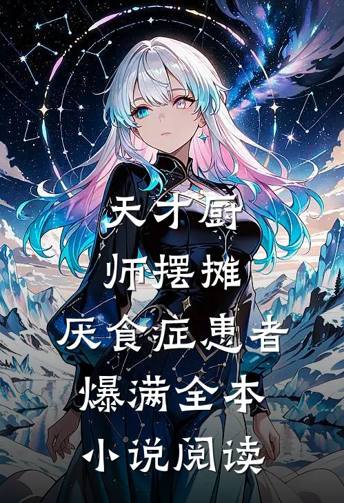 天才厨师摆摊，厌食症患者爆满全本小说阅读