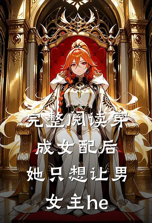 完整阅读穿成女配后，她只想让男女主he