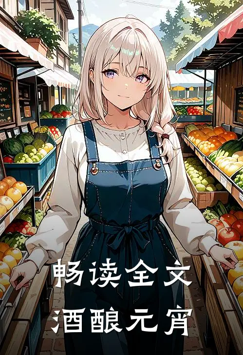 畅读全文酒酿元宵