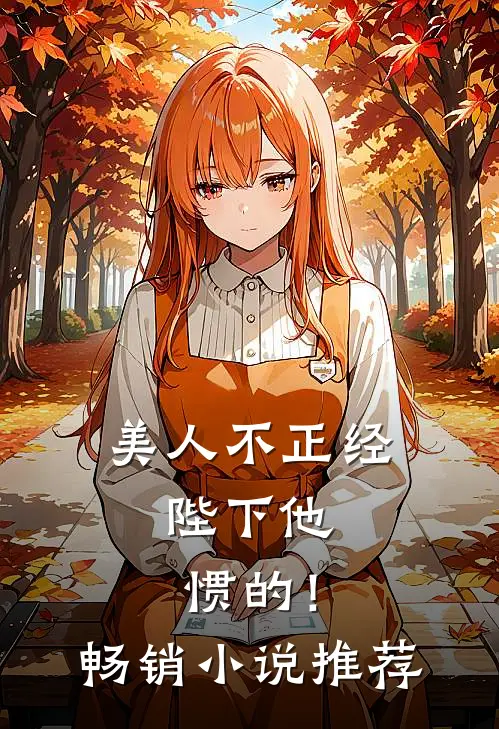 美人不正经，陛下他惯的！畅销小说推荐