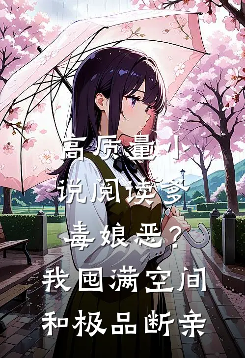 高质量小说阅读爹毒娘恶？我囤满空间和极品断亲