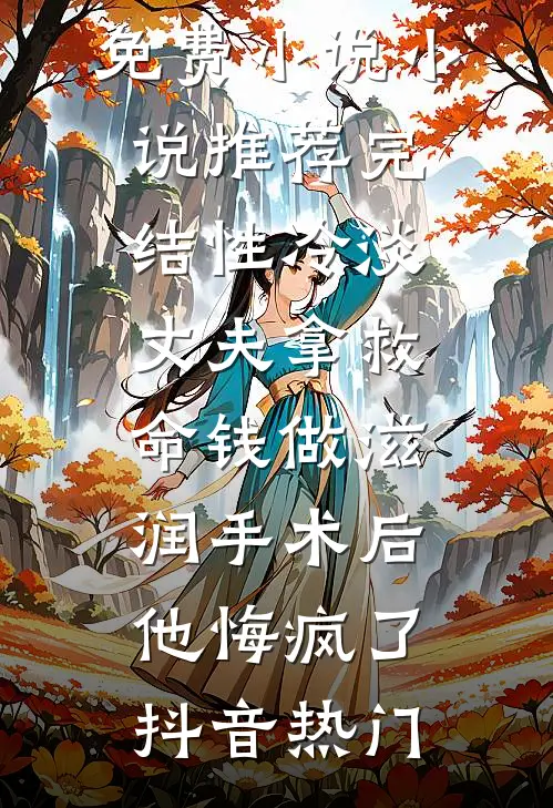 被迫和死对头联姻后，他的人设崩了好书