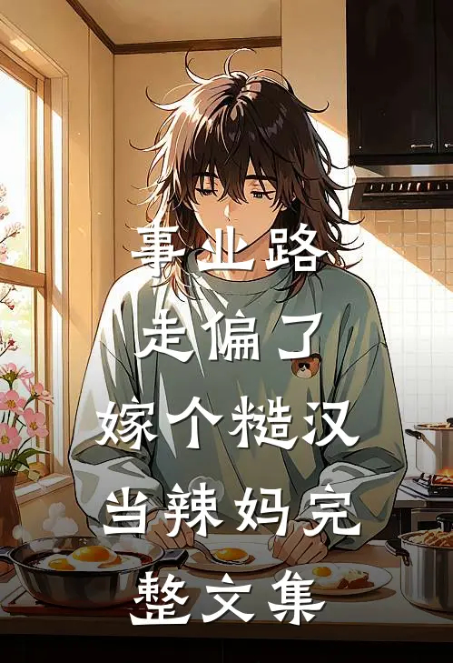 事业路走偏了，嫁个糙汉当辣妈完整文集