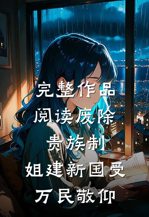 完整作品阅读废除贵族制，姐建新国受万民敬仰