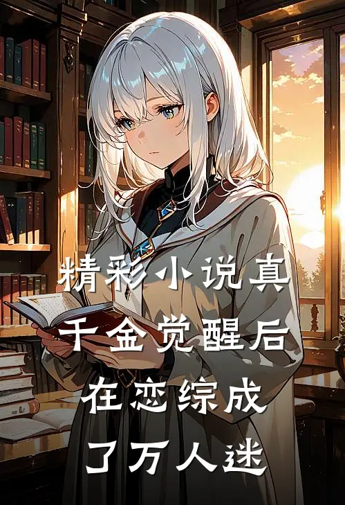 精彩小说真千金觉醒后在恋综成了万人迷