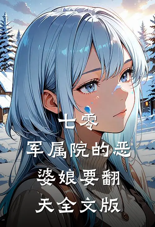 七零：军属院的恶婆娘要翻天全文版