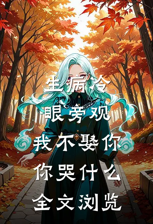 生病冷眼旁观，我不娶你你哭什么全文浏览